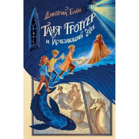 Проза для детей, книга Таня Гроттер и Исчезающий Этаж