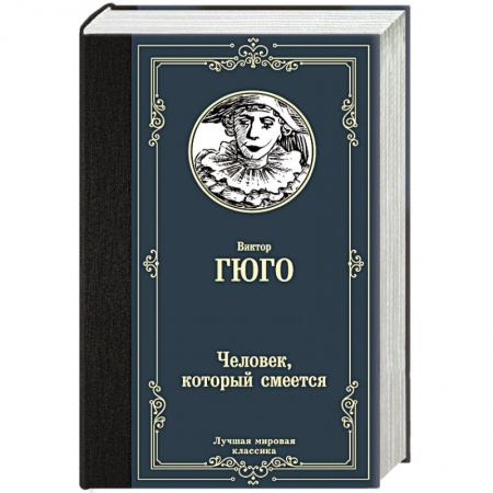 Классика, современная литература, книга Человек, который смеется