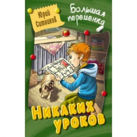 Проза для детей, книга Никаких уроков