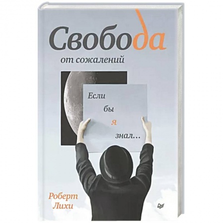 Общественные и гуманитарные науки, книга Свобода от сожалений. Если бы я знал…
