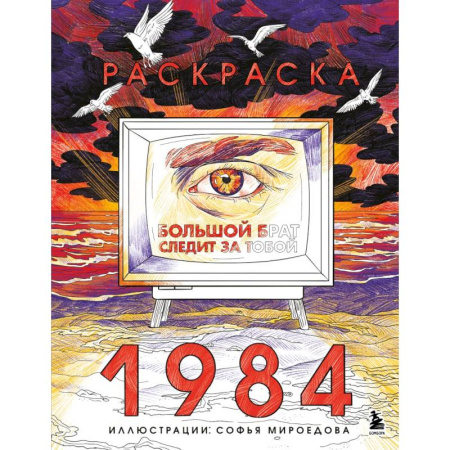 Культура, искусство, книга Раскраска 1984. Большой брат следит за тобой