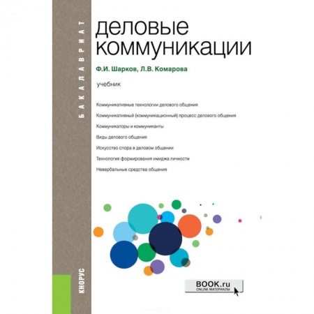 Студентам и аспирантам, книга Деловые коммуникации (для бакалавров)