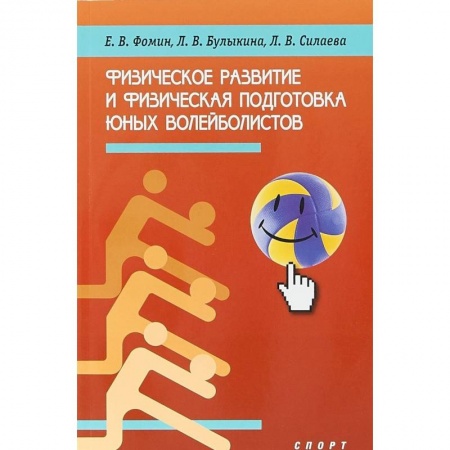 Школьникам и абитуриентам, книга Физическое развитие и физическая подготовка юных волейболистов