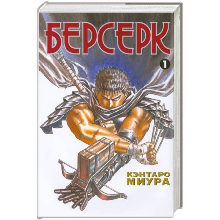 Книги, книга Берсерк. Книга 1