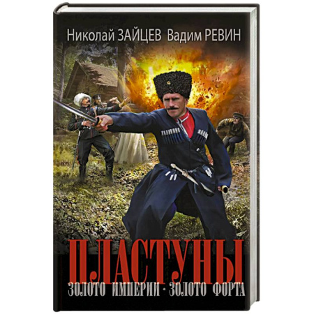 Историческая художественная проза, книга Пластуны. Золото империи