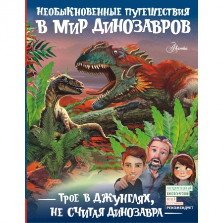 Проза для детей, книга Трое в джунглях, не считая динозавра