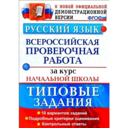 Школьникам и абитуриентам, книга ВПР. Русский язык. 10 вариантов. Типовые задания. Подробные критерии оценивания. Ответы. ФГОС