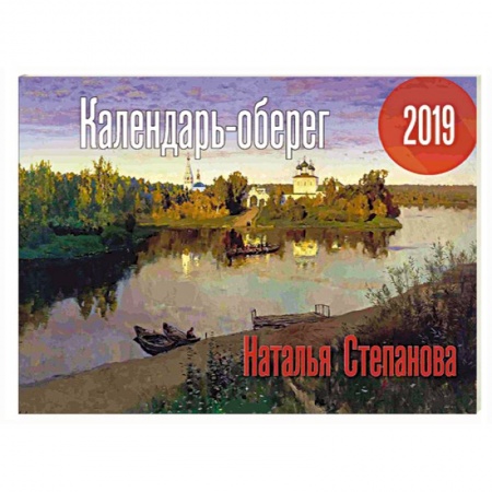 Астрология, книга Календарь-оберег 2019. Степанова Н.