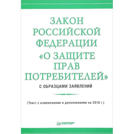 Общественные и гуманитарные науки, книга Закон Российской Федерации «О защите прав потребителей» с образцами заявлений