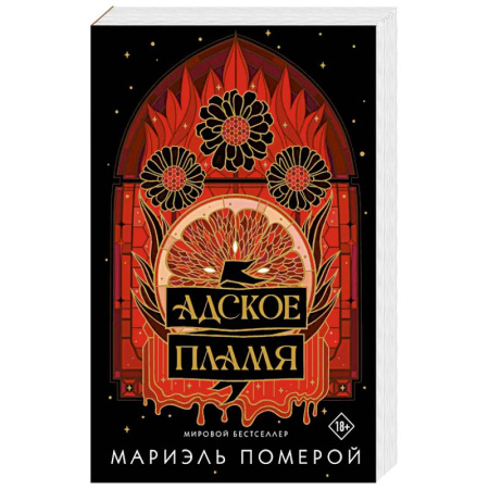 Фантастика, фэнтези, книга Адское пламя