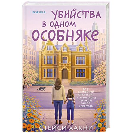 Детективы, триллеры, книга Убийства в одном особняке