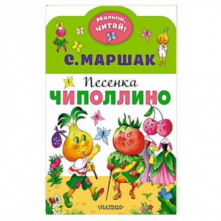 Книги для самых маленьких (0-3 года), книга Песенка Чиполлино