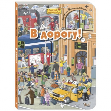 Досуг, творчество и кулинария, книга В дорогу!