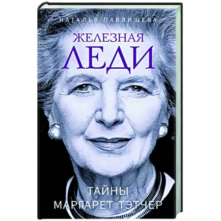 Мемуары, биографии, книга Железная леди. Тайны Маргарет Тэтчер