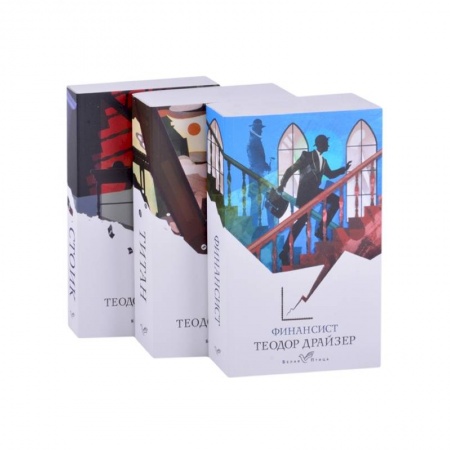 Классика, современная литература, книга Финансист. Титан. Стоик (комплект из 3 книг)