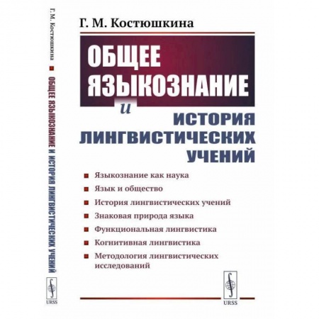 Общественные и гуманитарные науки, книга Общее языкознание и история лингвистических учений: Языкознание как наука. Язык и общество