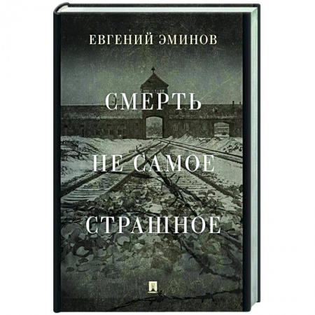 Мемуары, биографии, книга Смерть — не самое страшное. Мемуары.