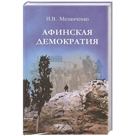 Вспомогательные исторические дисциплины, книга Афинская демократия