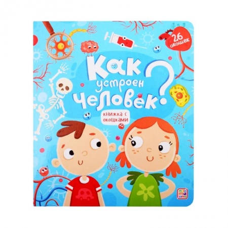 Познавательная литература, книга Как устроен человек? Книжка с окошками