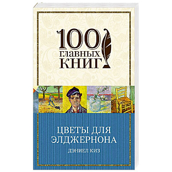 Цветы для Элджернона