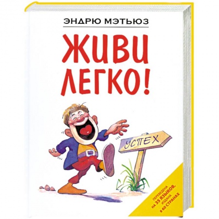 Книги, книга Живи легко!