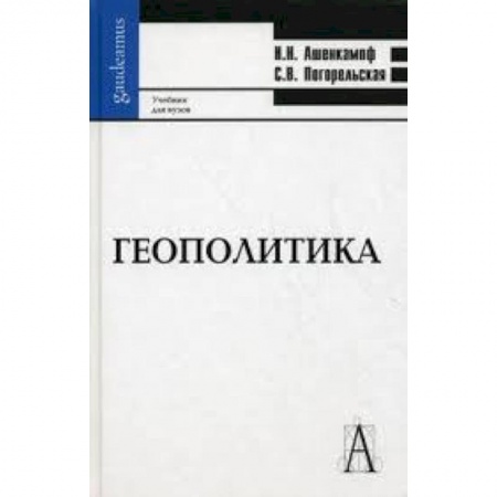 Книги, книга Геополитика: Учебник для вузов