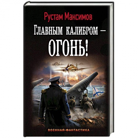 Фантастика, фэнтези, книга Главным калибром - огонь!