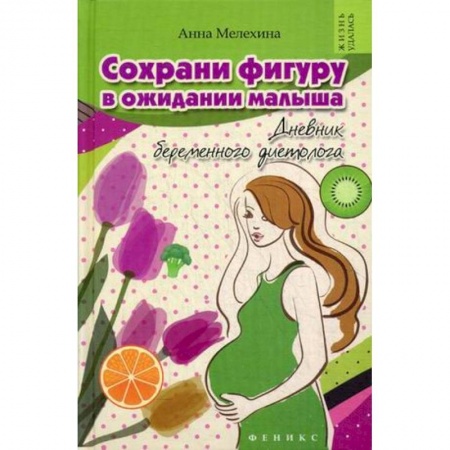 Книги, книга Сохрани фигуру в ожидании малыша. Дневник беременного диетолога