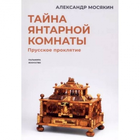 Культура, искусство, книга Тайна янтарной комнаты: Прусское проклятие