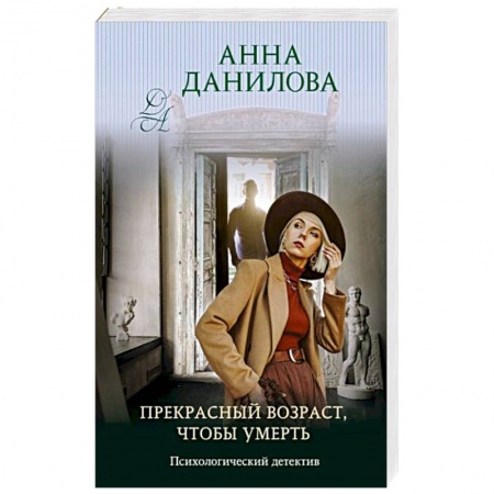 Детективы, триллеры, книга Прекрасный возраст, чтобы умереть