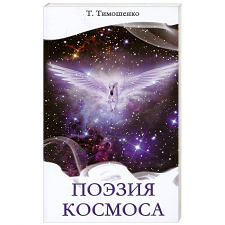 Книги, книга Поэзия космоса