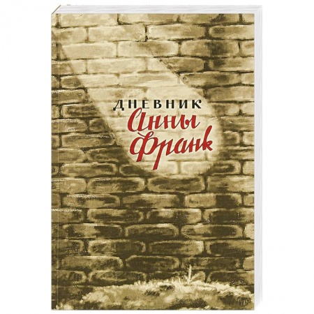 Мемуары, биографии, книга Дневник Анны Франк