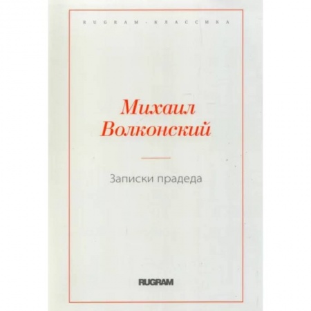 Классика, современная литература, книга Записки прадеда