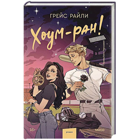 Любовный роман, книга Хоум-ран!