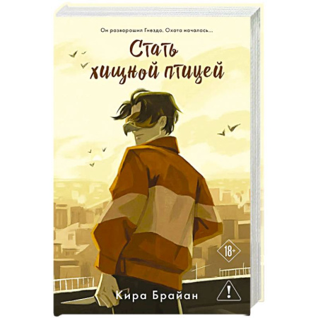 Детективы, триллеры, книга Стать хищной птицей