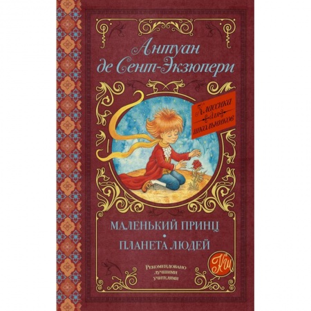 Проза для детей, книга Маленький принц. Планета людей