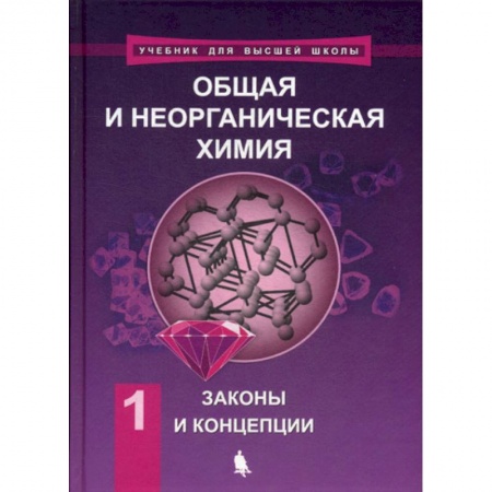 Естественные науки, книга Общая и неорганическая химия