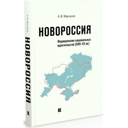 книга Новороссия.Формирование национальных идентичностей (XVIII-XX вв.) с доставкой по Франции От Руси до России, книга Новороссия.Формирование национальных идентичностей (XVIII-XX вв.)