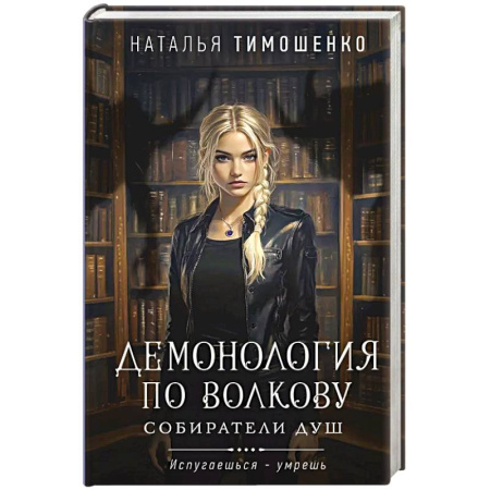 Фантастика, фэнтези, книга Демонология по Волкову. Собиратели душ
