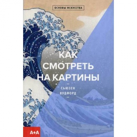 Культура, искусство, книга Как смотреть на картины