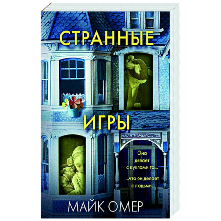 Детективы, триллеры, книга Странные игры