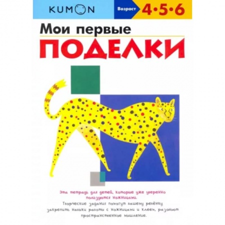 Досуг, творчество и кулинария, книга Kumon. Мои первые поделки