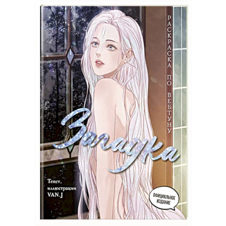 Досуг, творчество и кулинария, книга Загадка. Раскраска по вебтуну