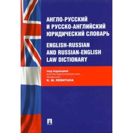 Изучение языков, книга Англо-русский и русско-английский юридический словарь