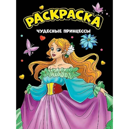 Досуг, творчество и кулинария, книга Чудесные принцессы