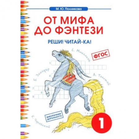 Школьникам и абитуриентам, книга Чтение. 1 класс. От мифа до фэнтези. Реши! Читай-ка!