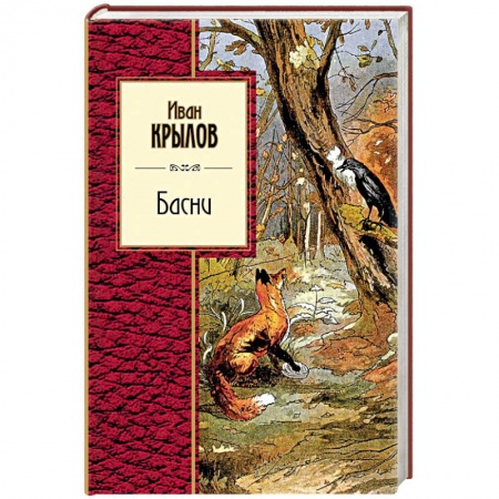 Проза для детей, книга Басни