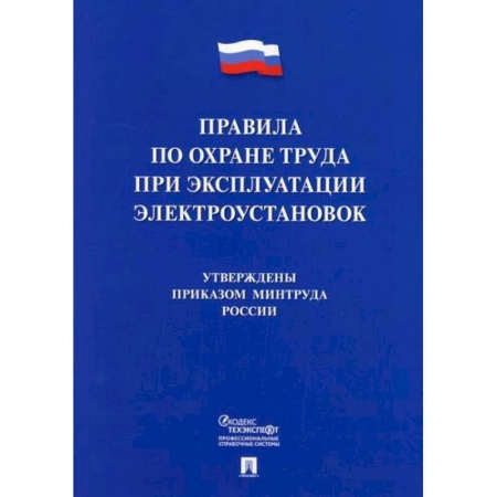 Технические науки. Транспорт, книга Правила по охране труда при эксплуатации электроустановок