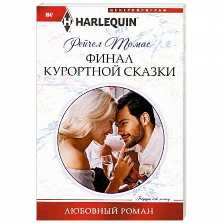 Любовный роман, книга Финал курортной сказки