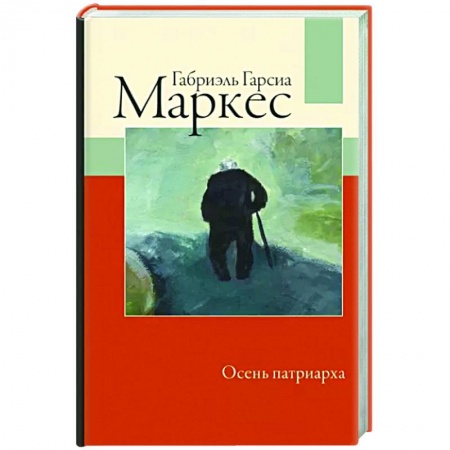 Классика, современная литература, книга Осень патриарха